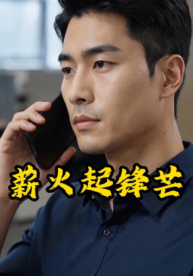 薪火起锋芒
