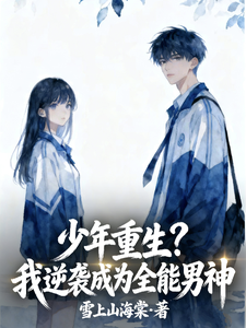 少年重生?我逆袭成为全能男神 cover