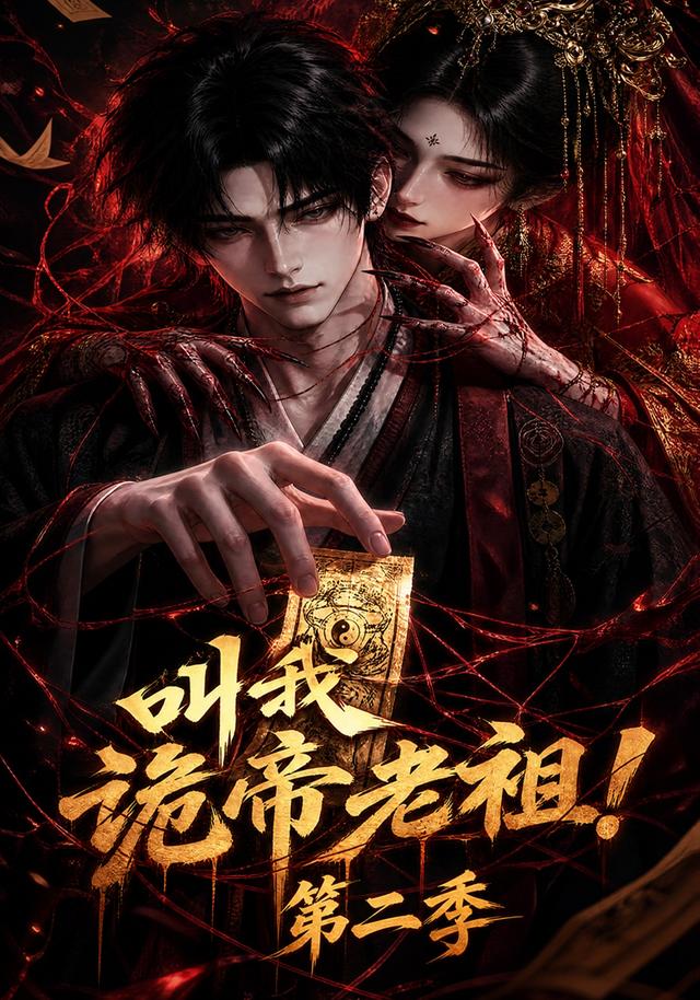 叫我诡帝老祖！第二季
