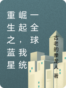 重生之蓝星崛起,我统一全球 cover