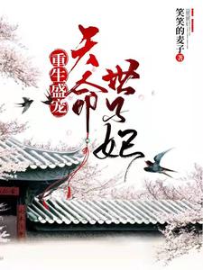 重生盛宠：天命世子妃 cover