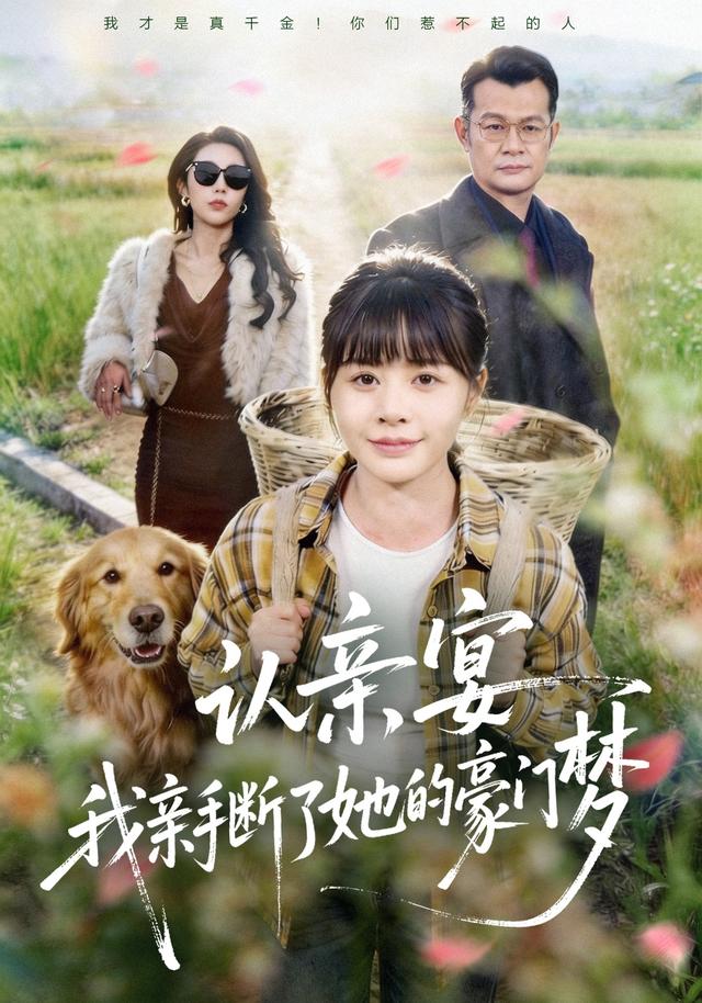 短剧认亲宴，我亲手断了她的豪门梦海报