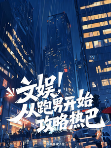 文娱，从跑男开始攻略热巴 cover