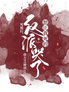 死遁后，想让我死的反派哭了 cover
