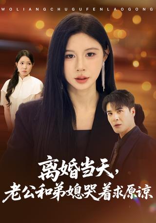 离婚当天老公和弟媳哭着求原谅