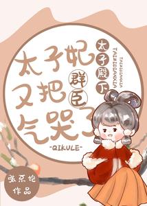 太子殿下，太子妃又把群臣气哭了 cover