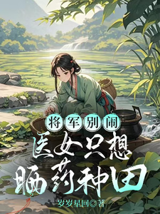 将军别闹，医女只想晒药种田 cover