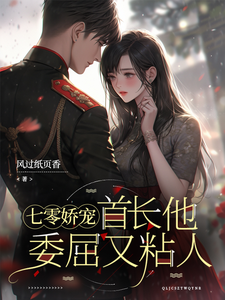 七零娇宠首长他委屈又粘人 cover