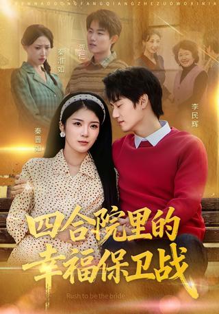 四合院里的幸福保卫战封面图