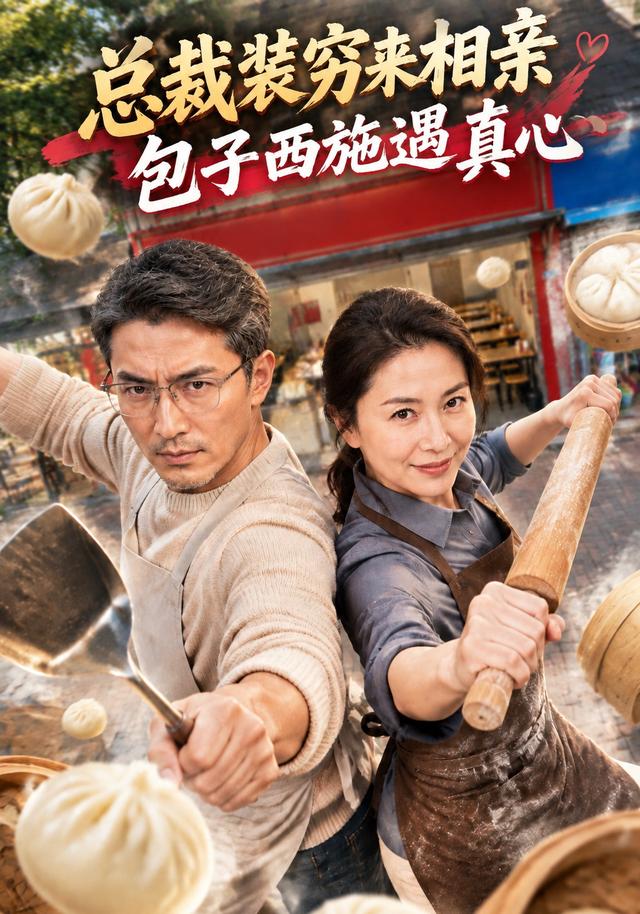 总裁装穷来相亲，包子西施遇真心