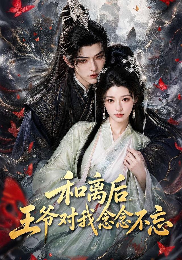和离后王爷对我念念不忘