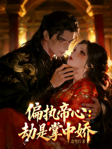 偏执帝心：劫是掌中娇 cover