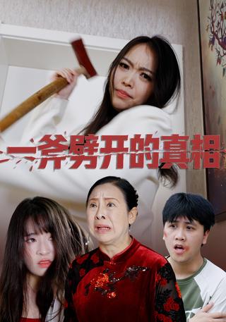 一斧劈开真相封面图