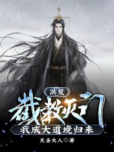 洪荒：截教灭门，我成大道境归来 cover