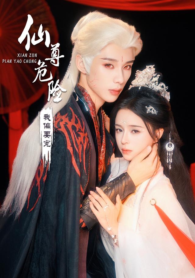 仙尊危险我偏要宠