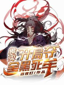 鬼灭:开局夺舍黑死牟 cover