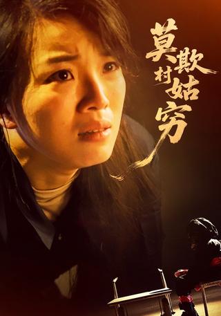 莫欺村姑穷封面图