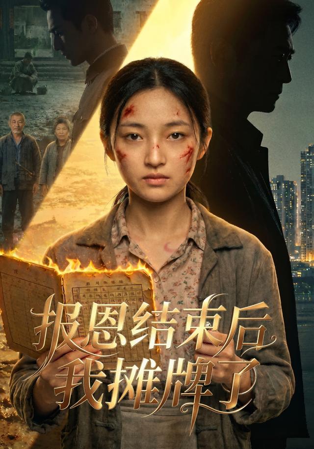 报恩结束后我摊牌了 cover