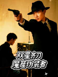 双星齐刃：魔窟伪装者 cover