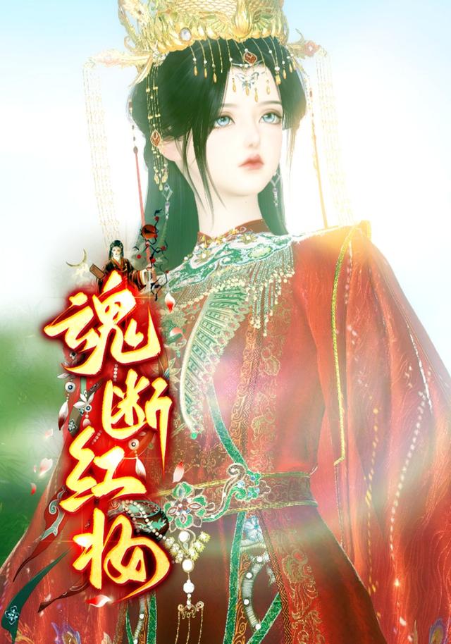 魂断红妆