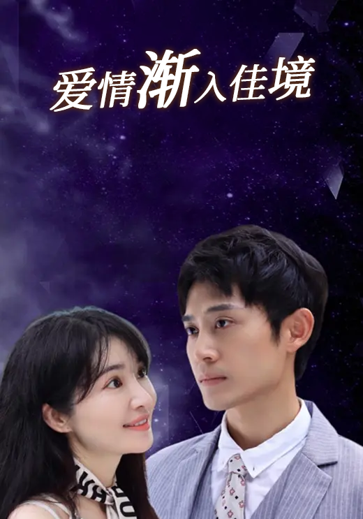 爱情渐入佳境