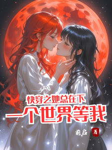 快穿之她总在下一个世界等我 cover
