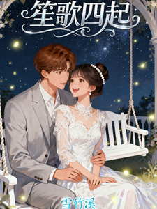 笙歌四起 cover