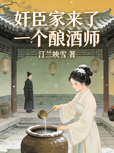 奸臣家来了个酿酒师 cover
