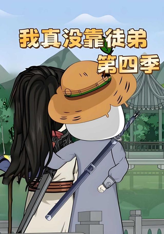 我真没靠徒弟第四季