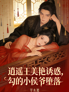 逍遥王美艳诱惑，勾的小侯爷堕落 cover