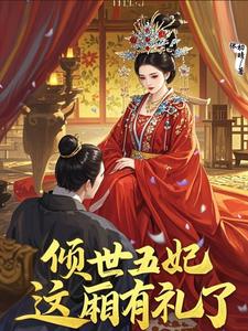 倾世丑妃：将军，这厢有礼了 cover
