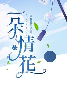 一朵情花 cover