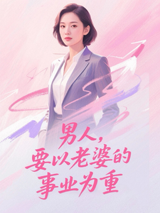 男人，要以老婆的事业为重 cover