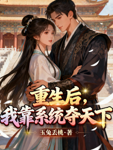 废柴皇子，重生后我靠系统夺天下 cover