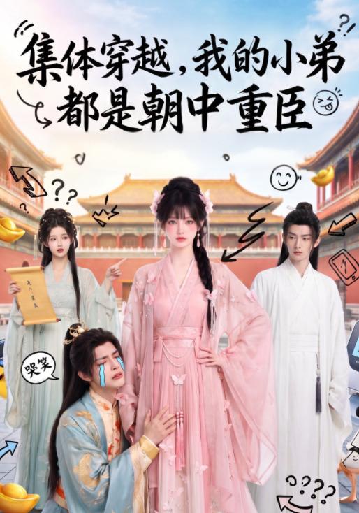 集体穿越，我的小弟都是朝中重臣