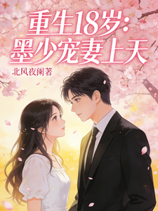 重生18岁墨寒大佬宠我上天 cover