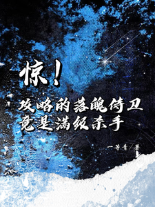 惊！攻略的落魄侍卫竟是满级杀手 cover