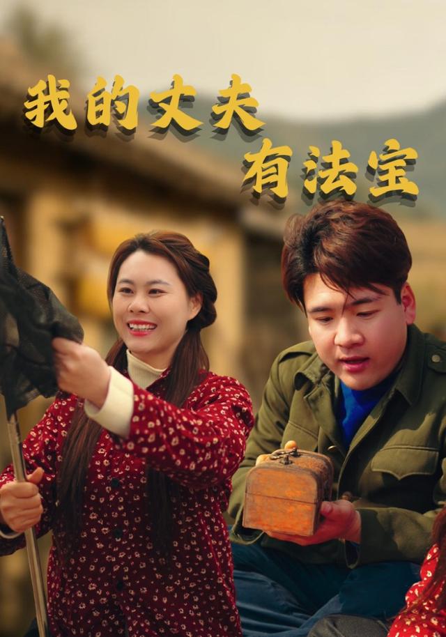 我的丈夫有法宝