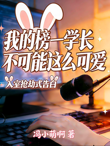 我的榜一学长不可能这么可爱 cover
