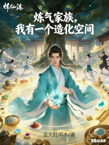 Qi Refining Family: I Have a Fortune-Telling Space cover