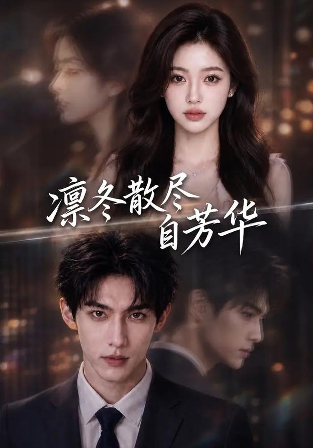 凛冬散尽自芳华 cover