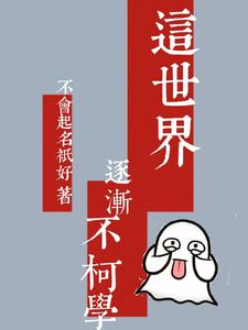这世界逐渐不柯学 cover