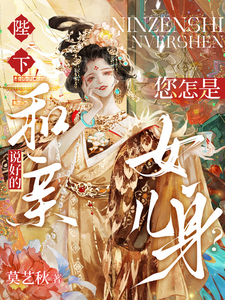 陛下！说好的和亲，您怎是女儿身 cover