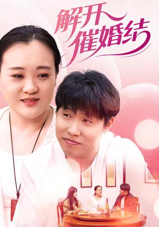 解开催婚结封面图