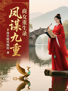 凤谋九重商女重生录 cover