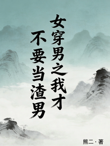 女穿男之我才不要当渣男 cover