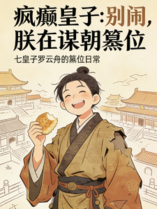 疯癫皇子：别闹，朕在谋朝篡位 cover