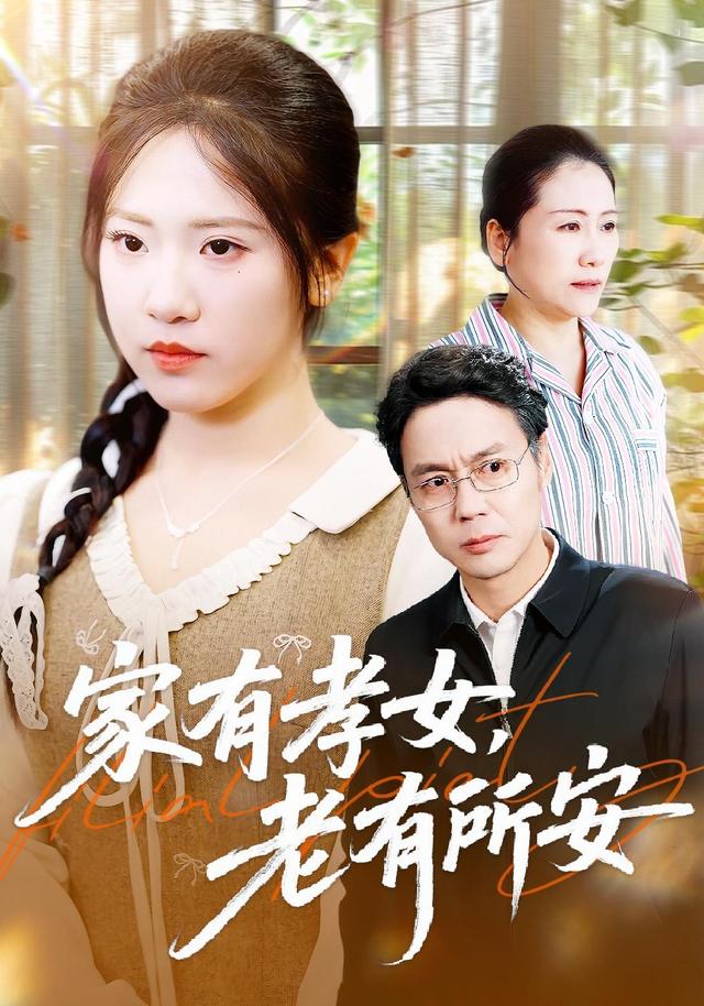 家有孝女，老有所安