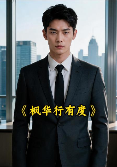 枫华行有度