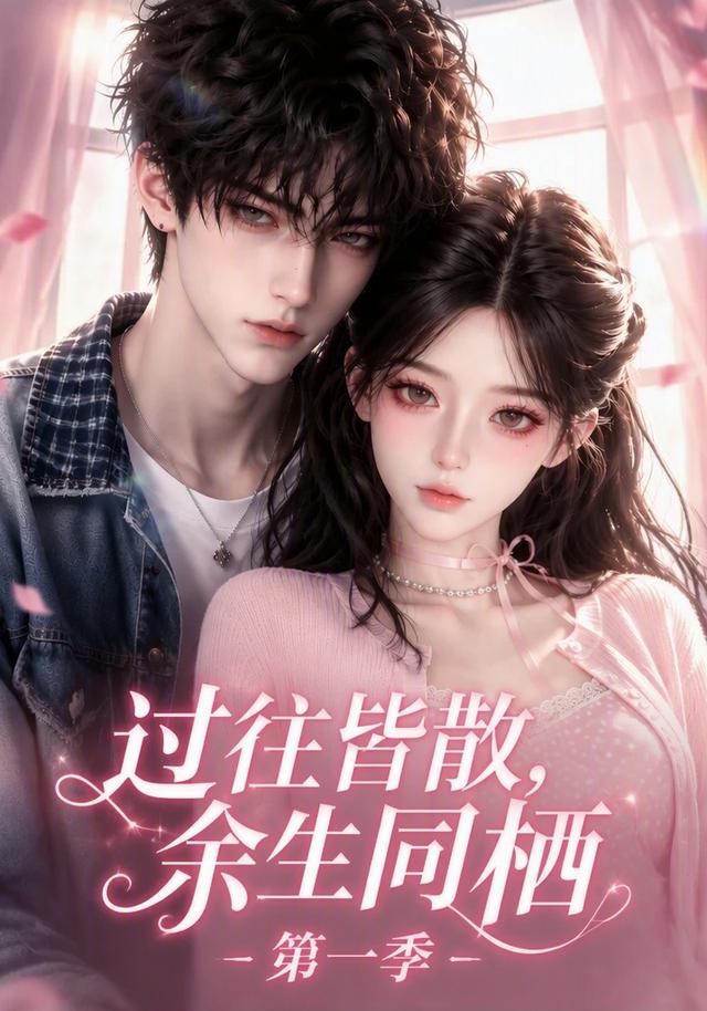 过往皆散，余生同栖第一季